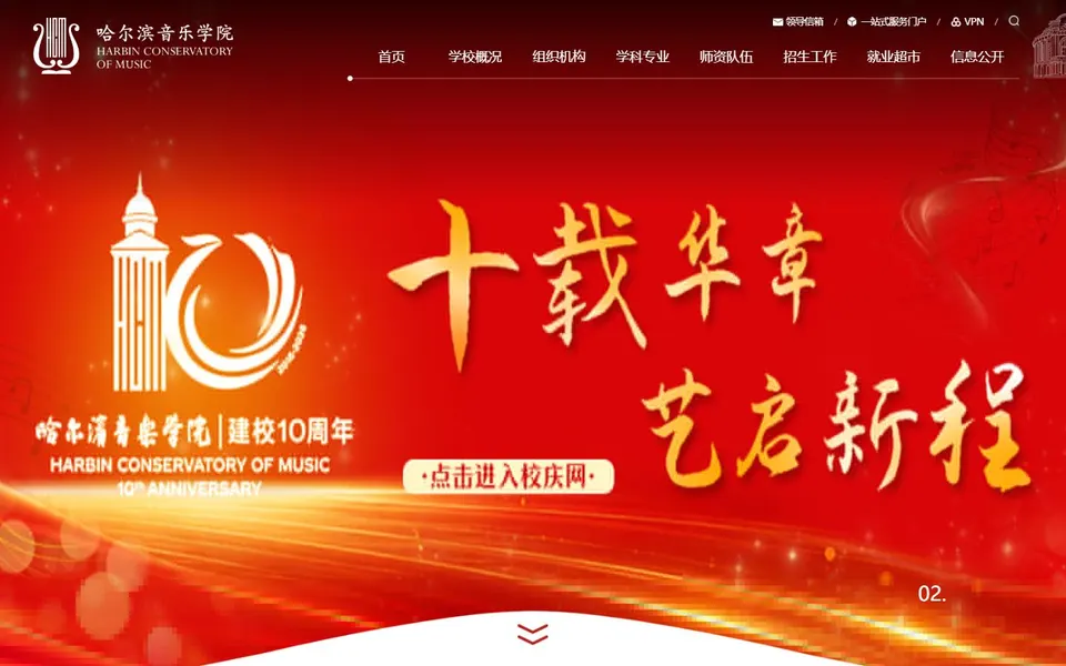 哈尔滨音乐学院官网首页截图,拍摄于2026-10-01