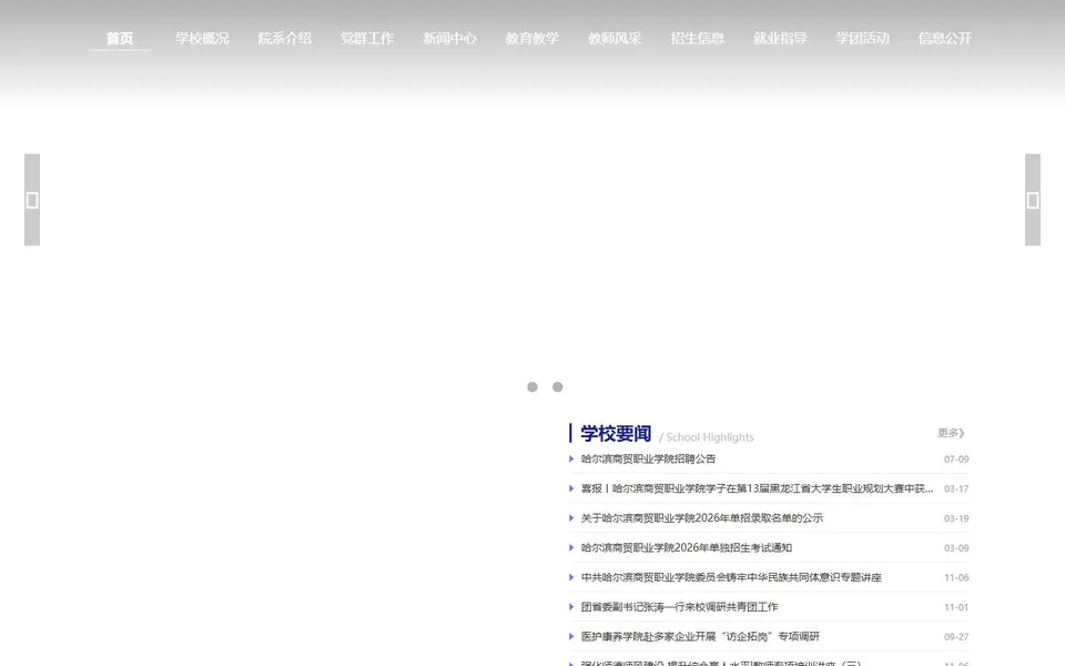 哈尔滨商贸职业学院官网首页截图，拍摄于2026-10-01