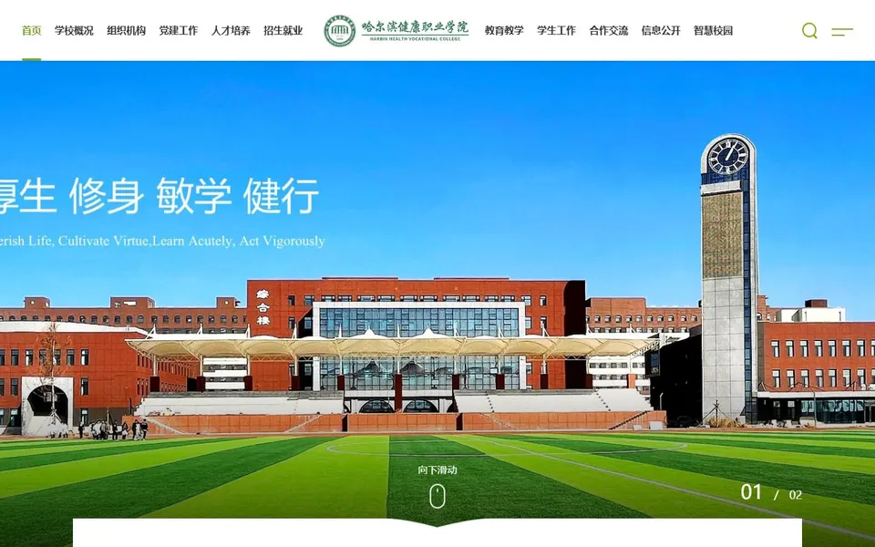 哈尔滨健康职业学院官网首页截图，拍摄于2026-10-01