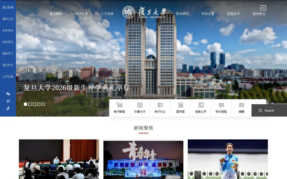 复旦大学官网首页截图,拍摄于2026-10-01