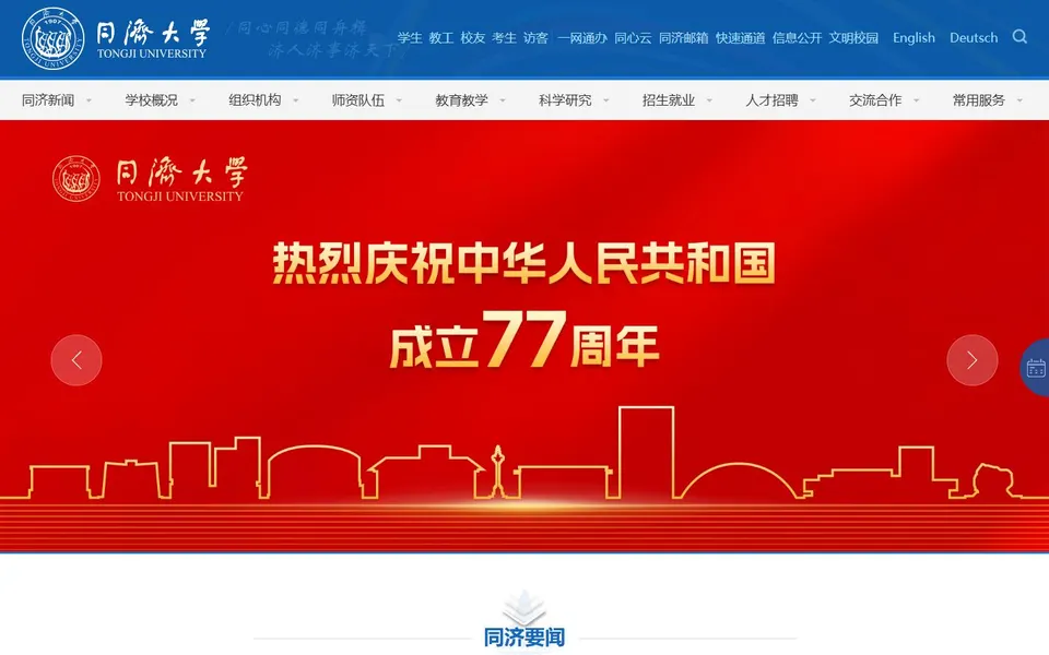 同济大学官网首页截图，拍摄于2026-10-01