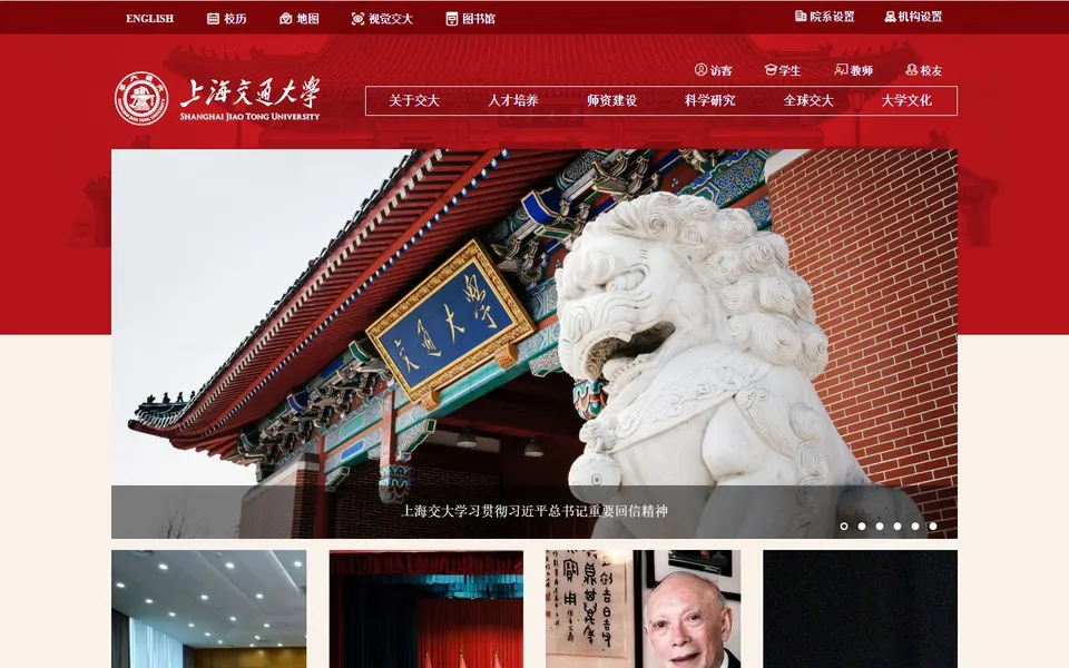 上海交通大学官网首页截图，拍摄于2026-10-01