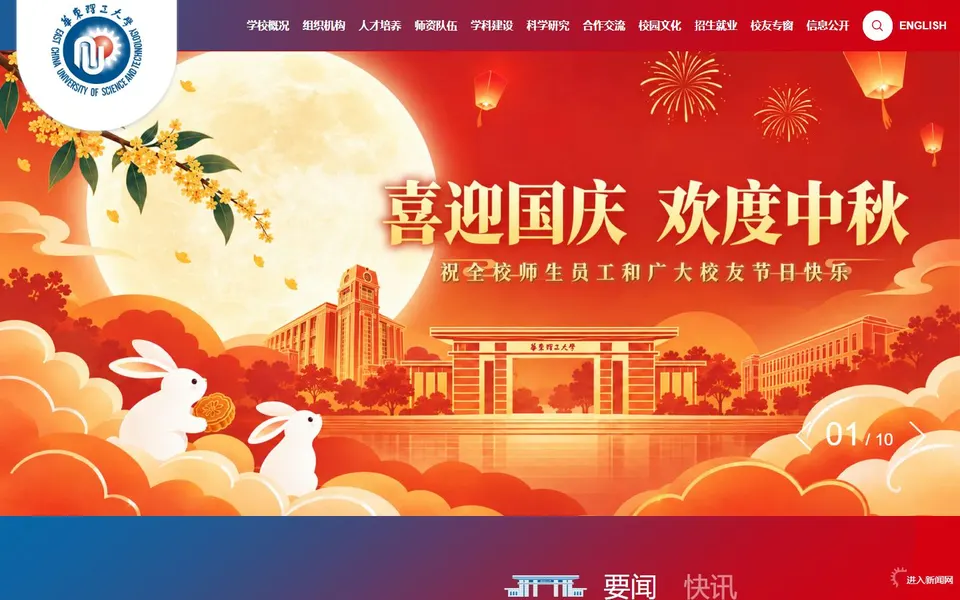 华东理工大学官网首页截图,拍摄于2026-10-01