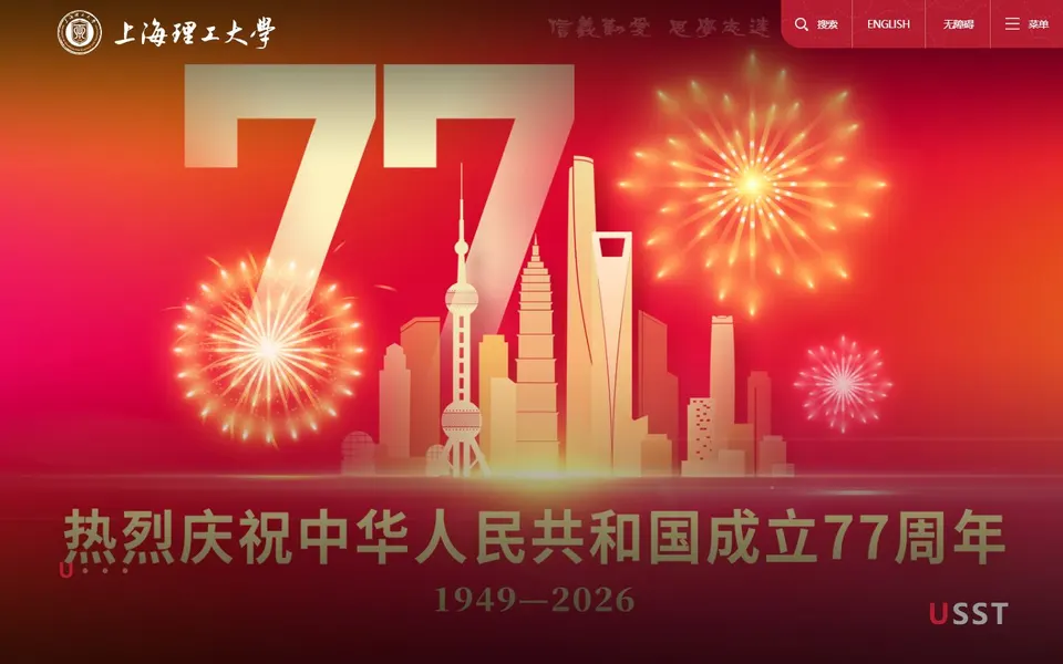 上海理工大学官网首页截图，拍摄于2026-10-01