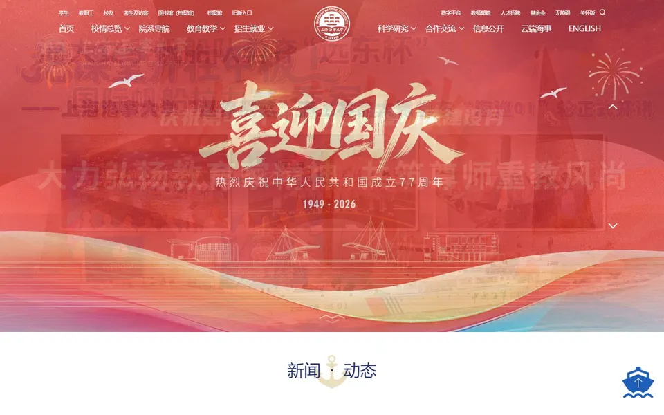 上海海事大学官网首页截图，拍摄于2026-10-01