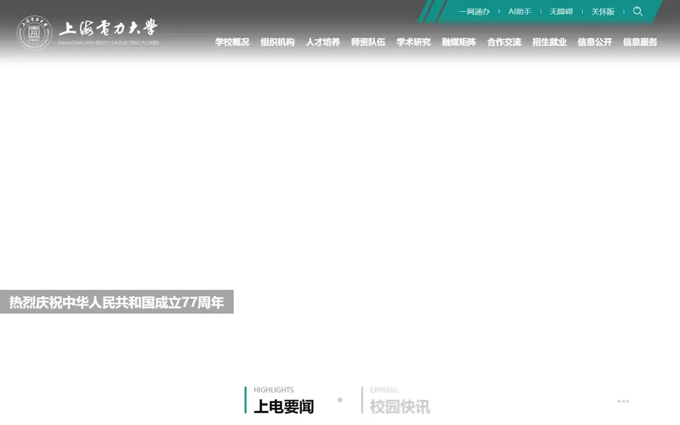 上海电力大学官网首页截图，拍摄于2026-10-01