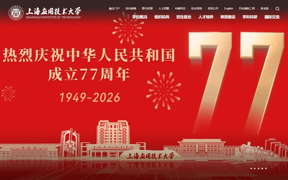 上海应用技术大学官网首页截图，拍摄于2026-10-01