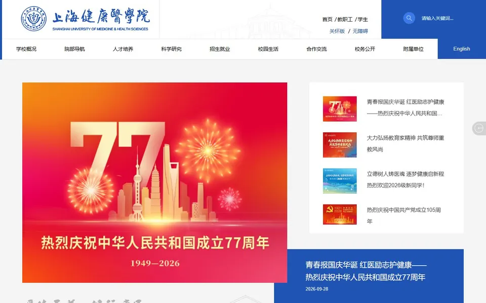 上海健康医学院官网首页截图,拍摄于2026-10-01
