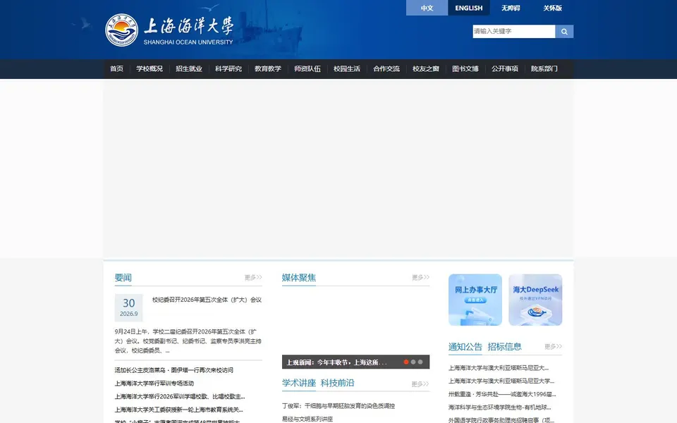 上海海洋大学官网首页截图，拍摄于2026-10-01