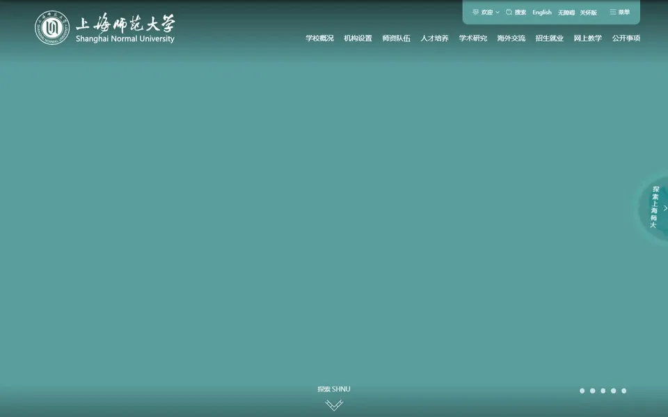 上海师范大学官网首页截图，拍摄于2026-10-01