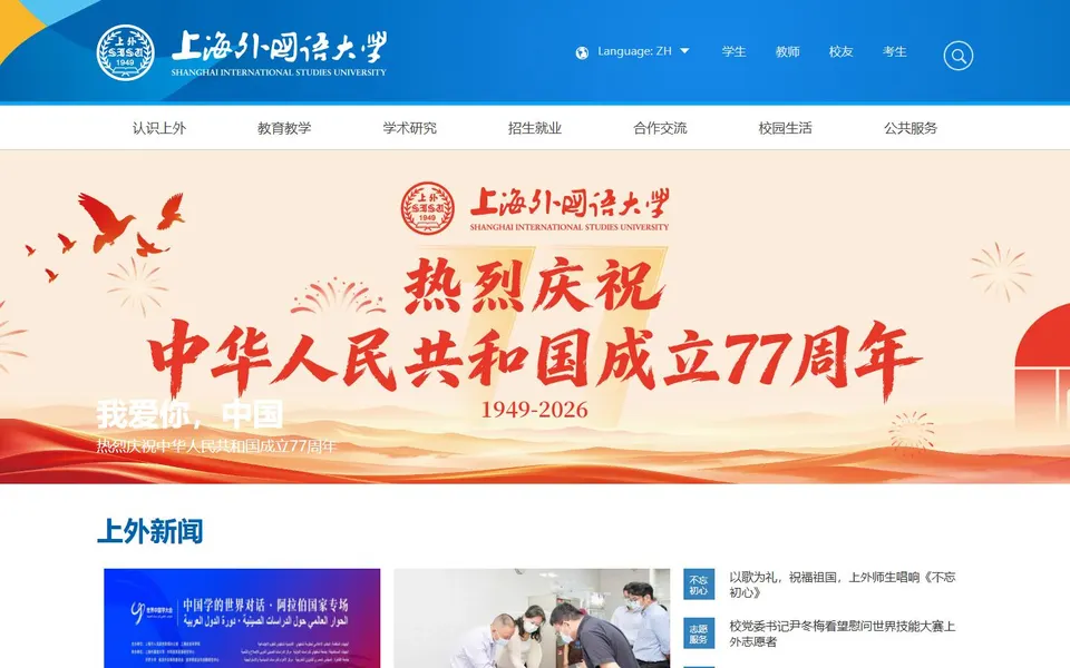 上海外国语大学官网首页截图,拍摄于2026-10-01