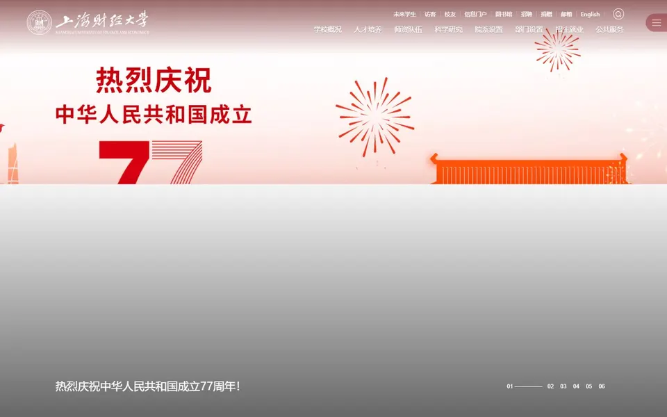 上海财经大学官网首页截图,拍摄于2026-10-01