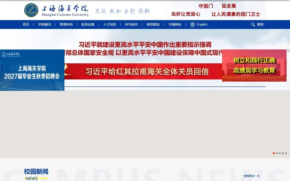 上海海关学院官网首页截图,拍摄于2026-10-01