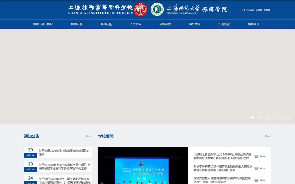上海旅游高等专科学校官网首页截图，拍摄于2026-10-01
