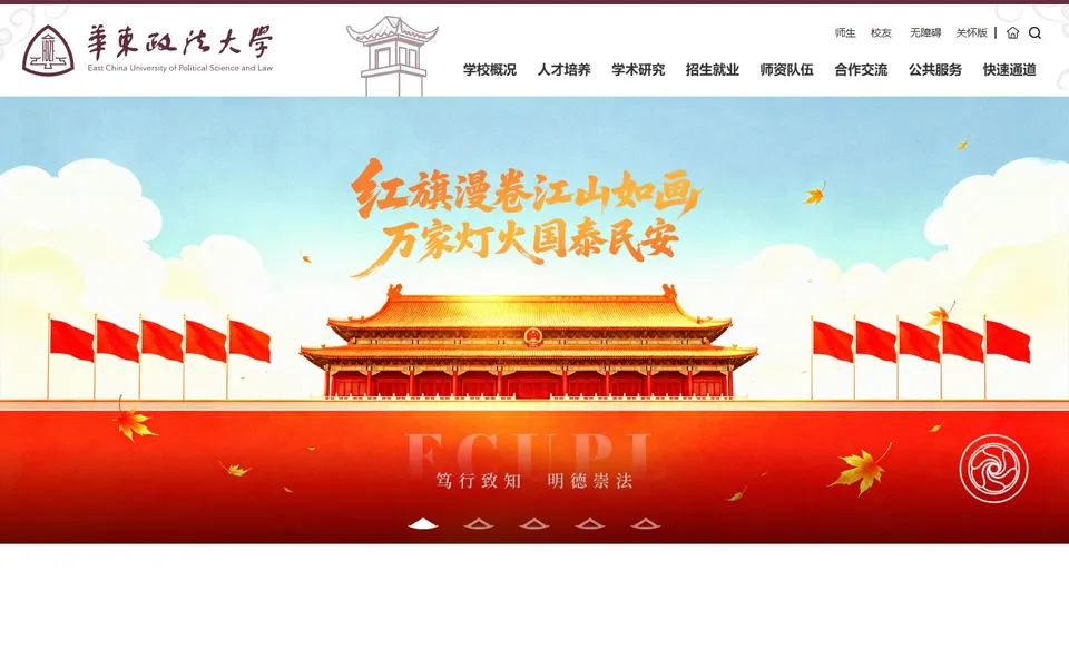 华东政法大学官网首页截图，拍摄于2026-10-01