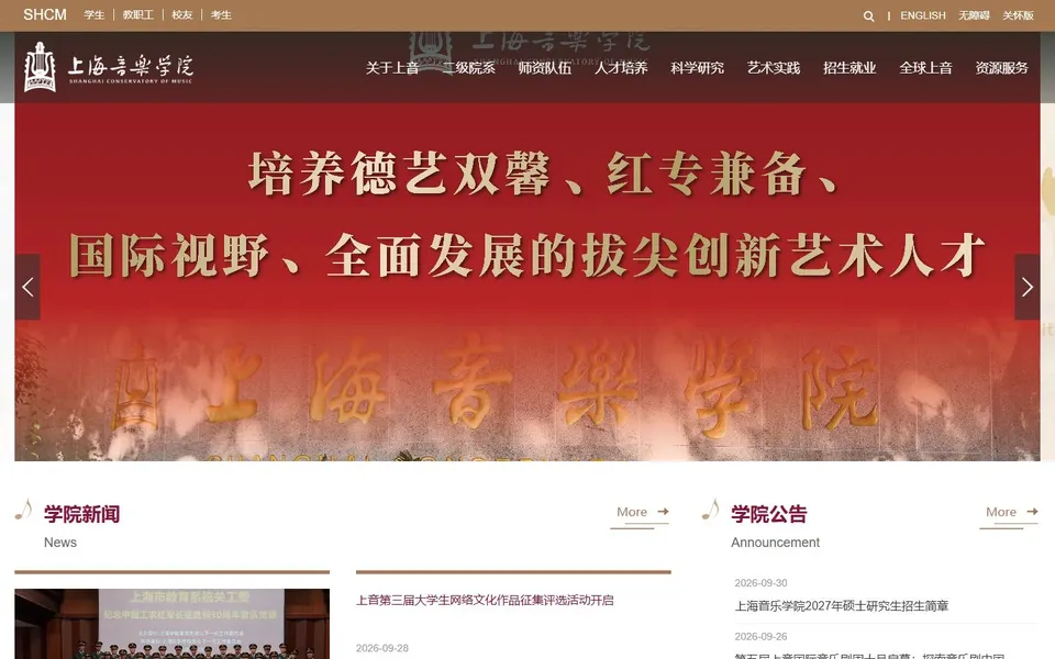 上海音乐学院官网首页截图，拍摄于2026-10-01
