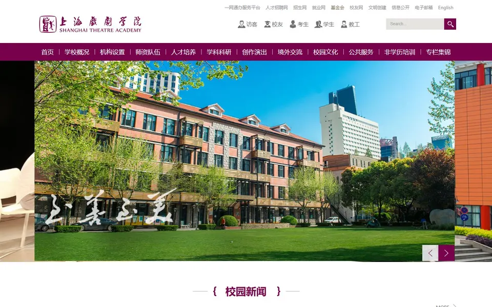 上海戏剧学院官网首页截图,拍摄于2026-10-01