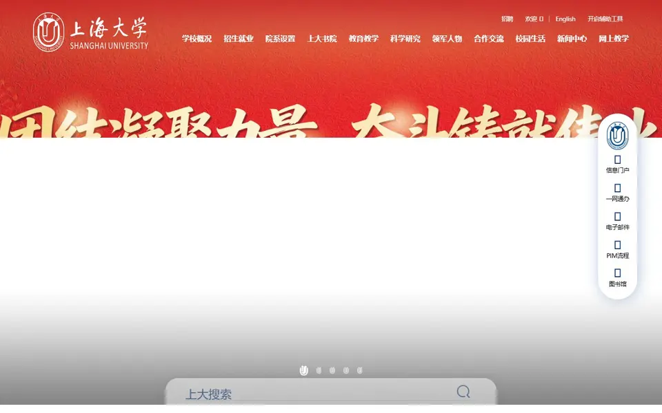 上海大学官网首页截图，拍摄于2026-10-01