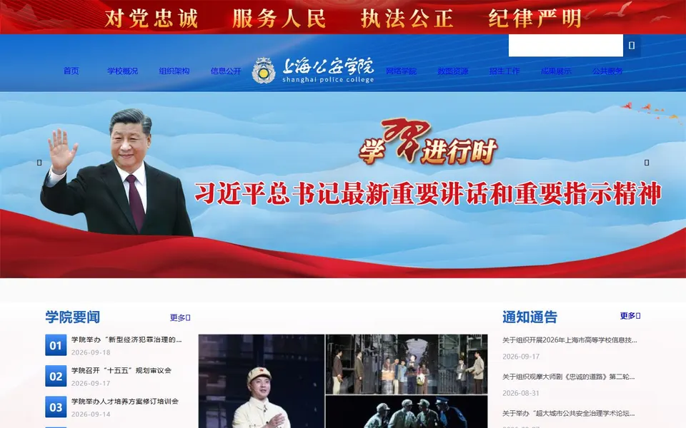 上海公安学院官网首页截图,拍摄于2026-10-01
