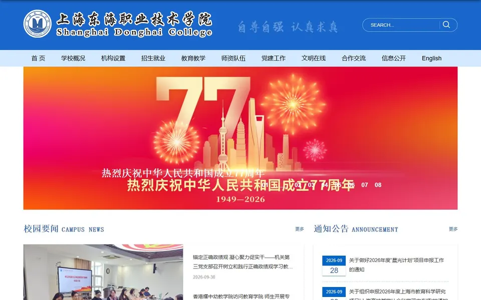 上海东海职业技术学院官网首页截图,拍摄于2026-10-01
