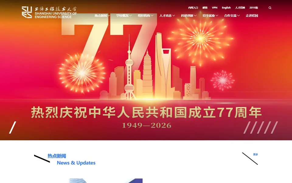 上海工程技术大学官网首页截图，拍摄于2026-10-01