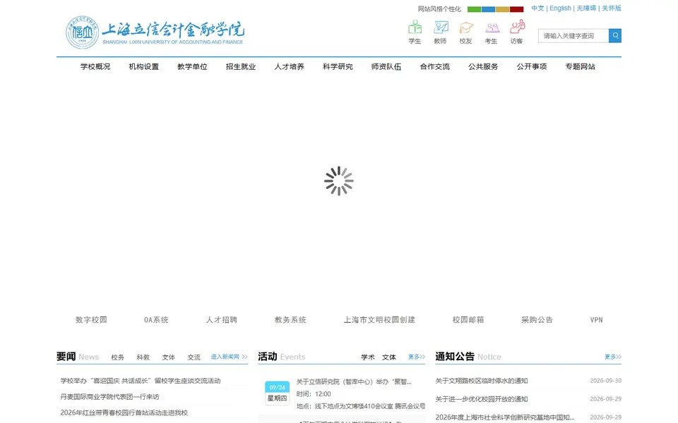 上海立信会计金融学院官网首页截图，拍摄于2026-10-01