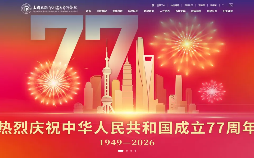 上海出版印刷高等专科学校官网首页截图,拍摄于2026-10-01