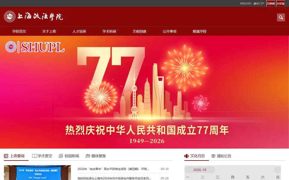 上海政法学院官网首页截图，拍摄于2026-10-01