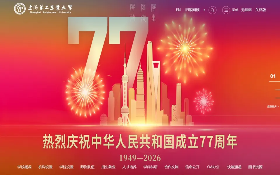 上海第二工业大学官网首页截图，拍摄于2026-10-01