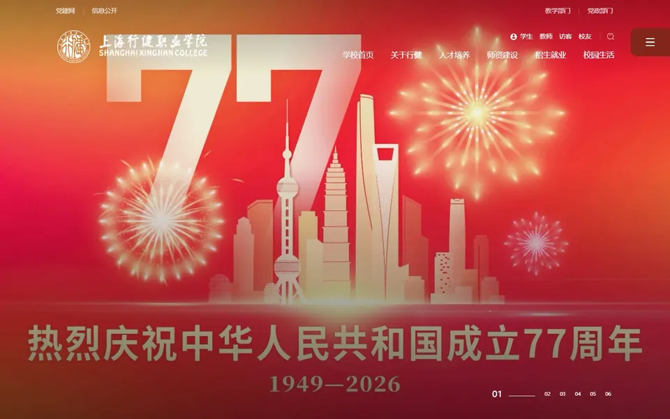 上海行健职业学院官网首页截图，拍摄于2026-10-01