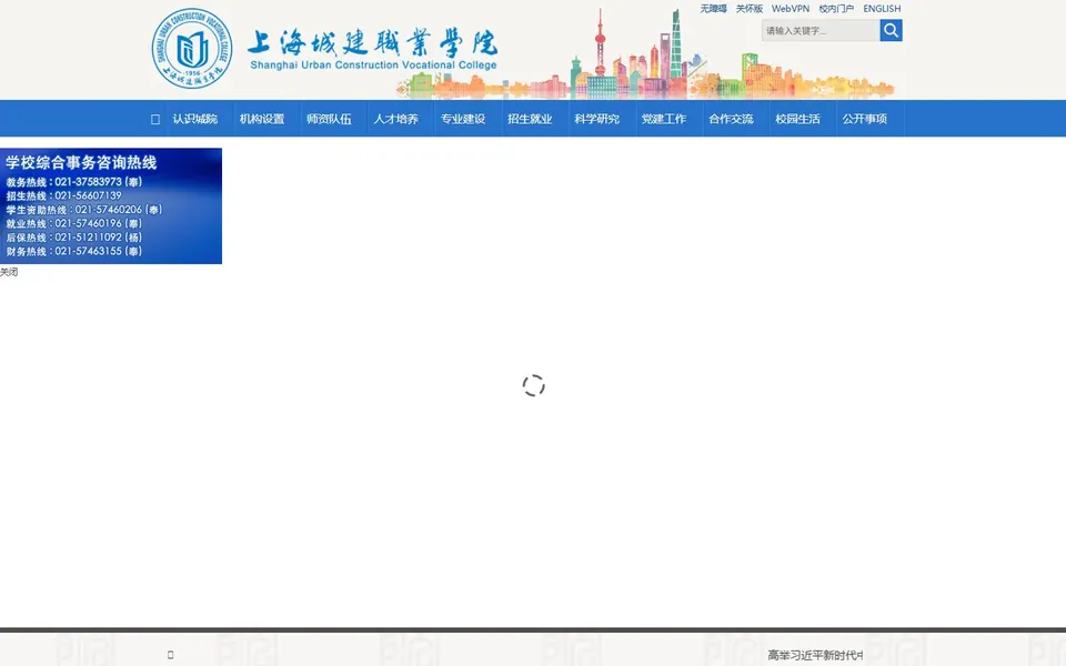 上海城建职业学院官网首页截图，拍摄于2026-10-01