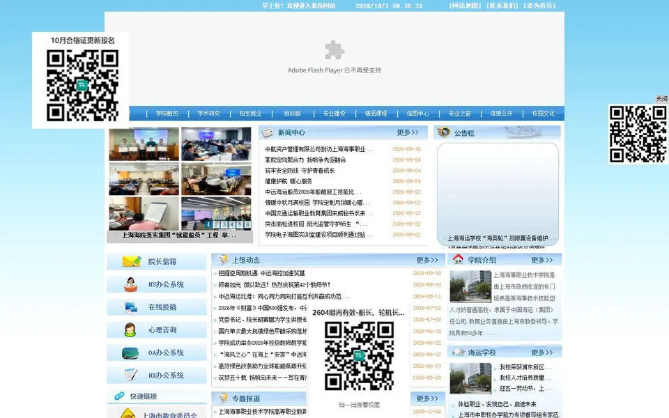 上海海事职业技术学院官网首页截图，拍摄于2026-10-01
