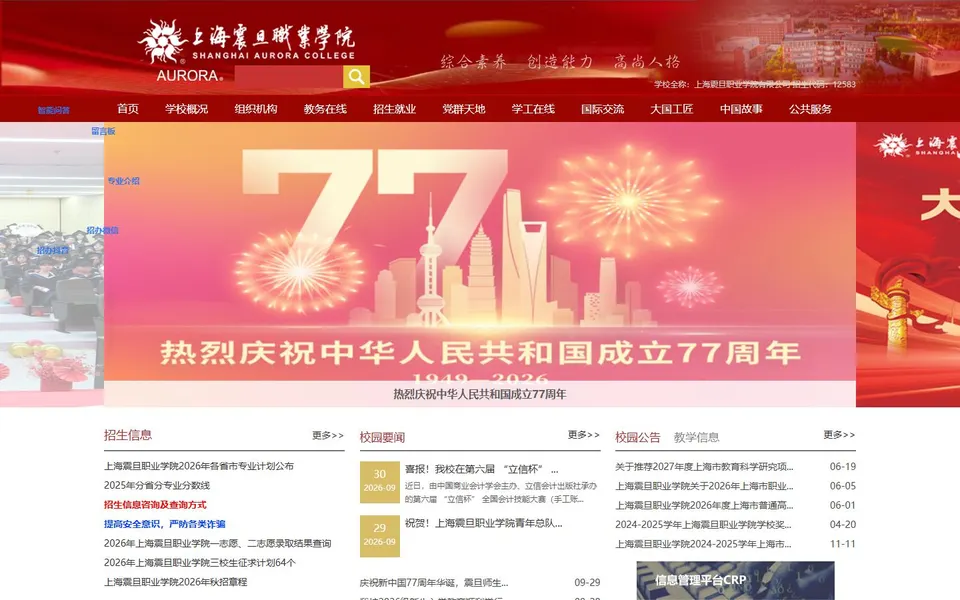 上海震旦职业学院官网首页截图，拍摄于2026-10-01