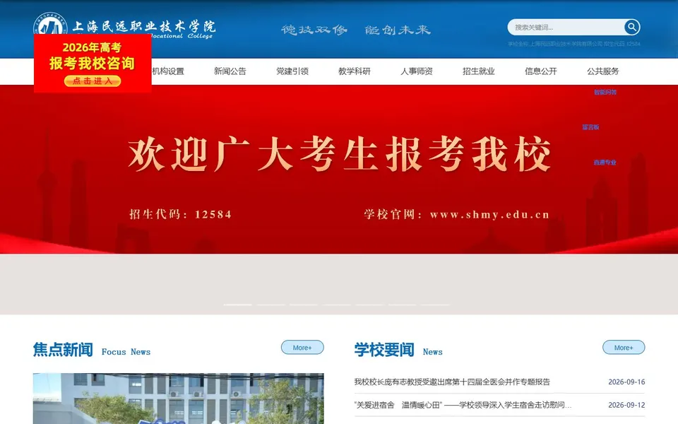 上海民远职业技术学院官网首页截图，拍摄于2026-10-01