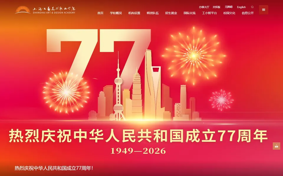 上海工艺美术职业学院官网首页截图,拍摄于2026-10-01