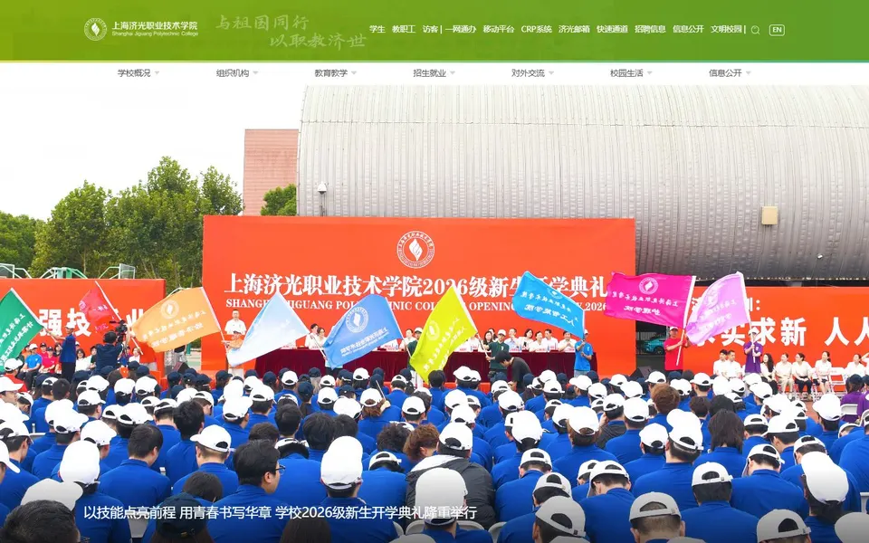 上海济光职业技术学院官网首页截图,拍摄于2026-10-01