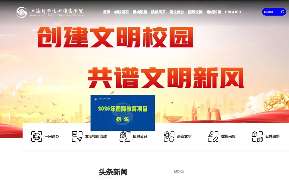上海科学技术职业学院官网首页截图，拍摄于2026-10-01