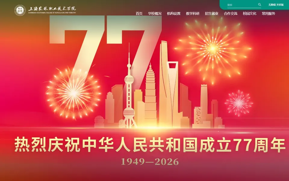 上海农林职业技术学院官网首页截图,拍摄于2026-10-01