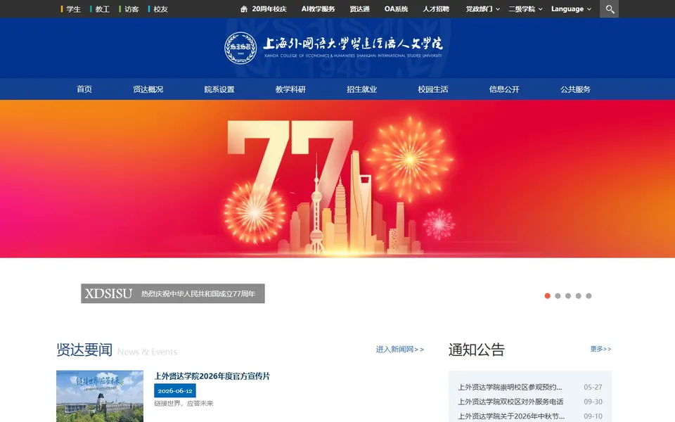 上海外国语大学贤达经济人文学院官网首页截图，拍摄于2026-10-01