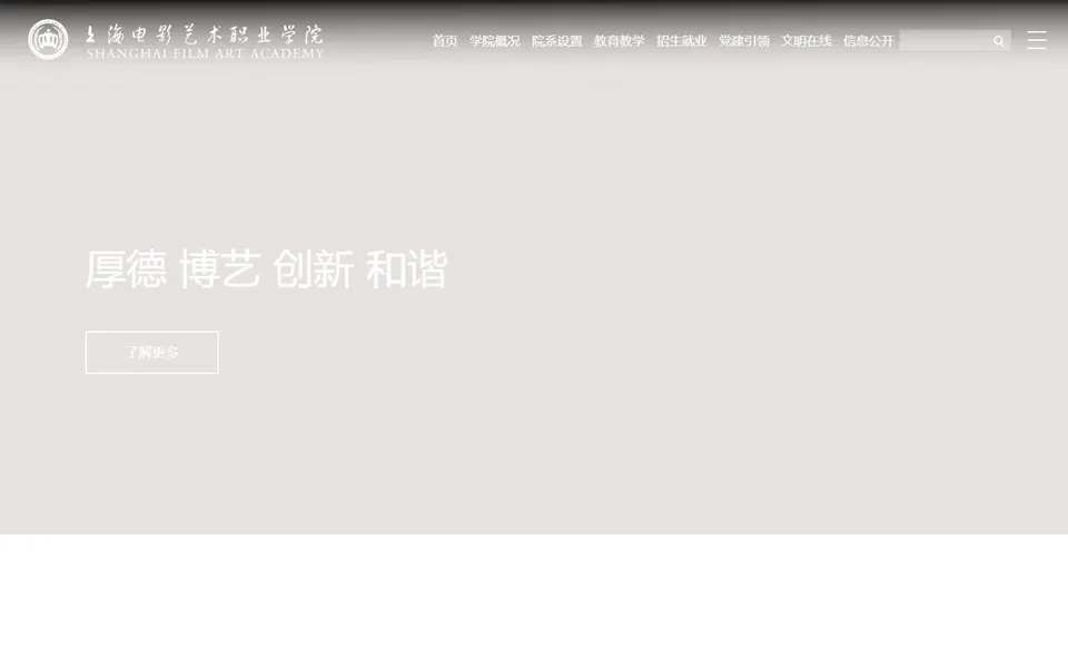 上海电影艺术职业学院官网首页截图,拍摄于2026-10-01