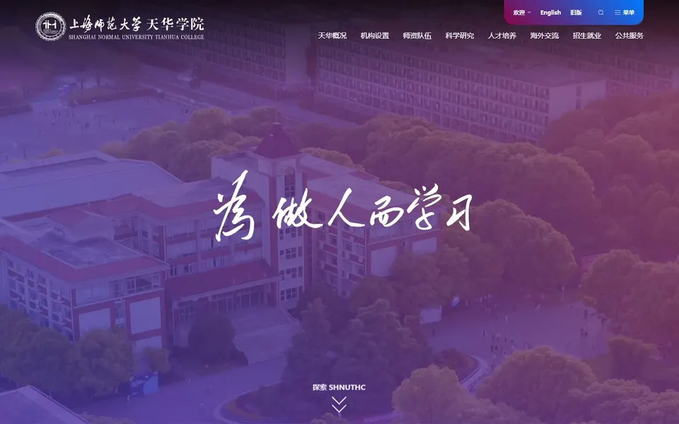 上海师范大学天华学院官网首页截图，拍摄于2026-10-01