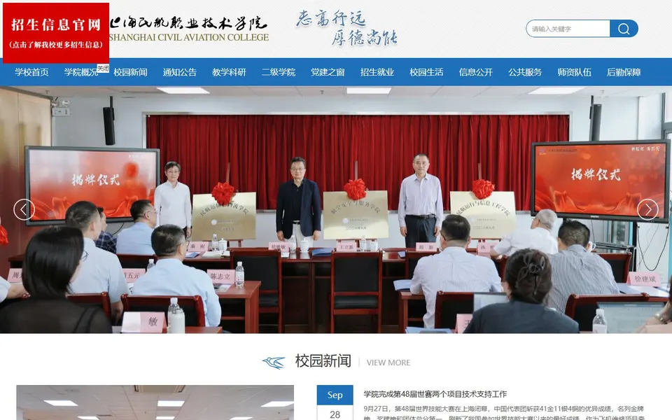 上海民航职业技术学院官网首页截图,拍摄于2026-10-01