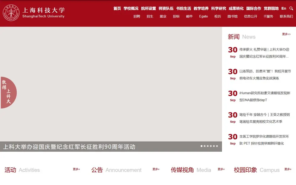 上海科技大学官网首页截图，拍摄于2026-10-01