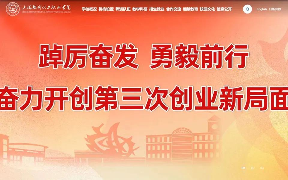 上海现代化工职业学院官网首页截图，拍摄于2026-10-01