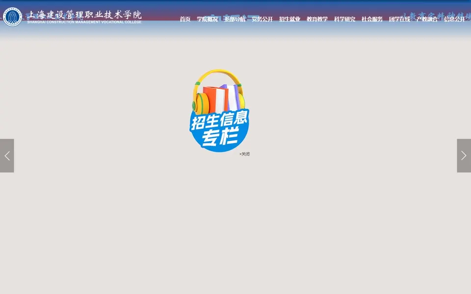 上海建设管理职业技术学院官网首页截图,拍摄于2026-10-01