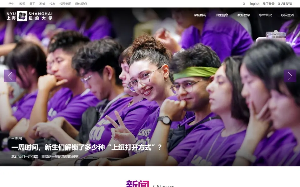 上海纽约大学官网首页截图,拍摄于2026-10-01