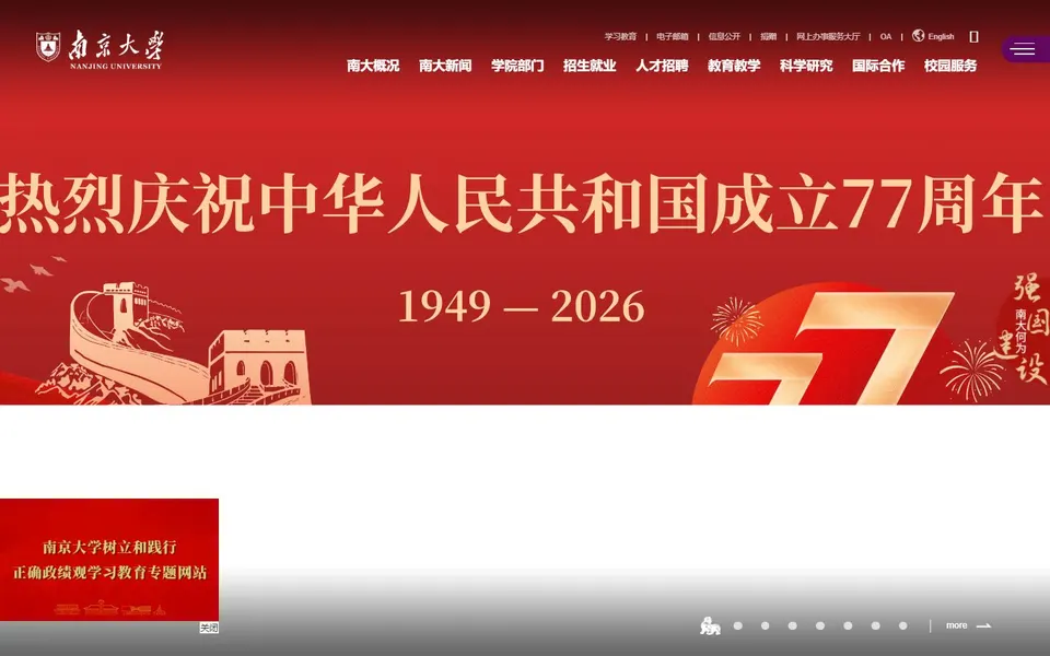 南京大学官网首页截图，拍摄于2026-10-01