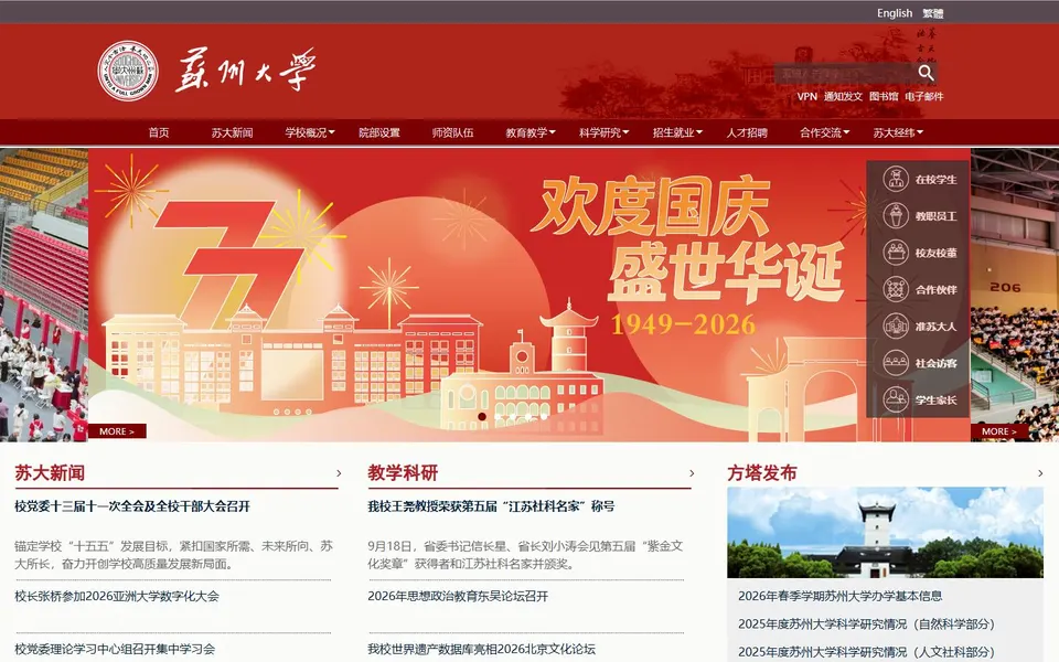 苏州大学官网首页截图，拍摄于2026-10-01