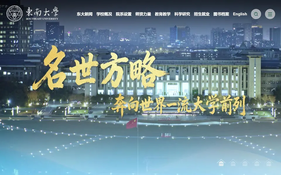 东南大学官网首页截图,拍摄于2026-10-01