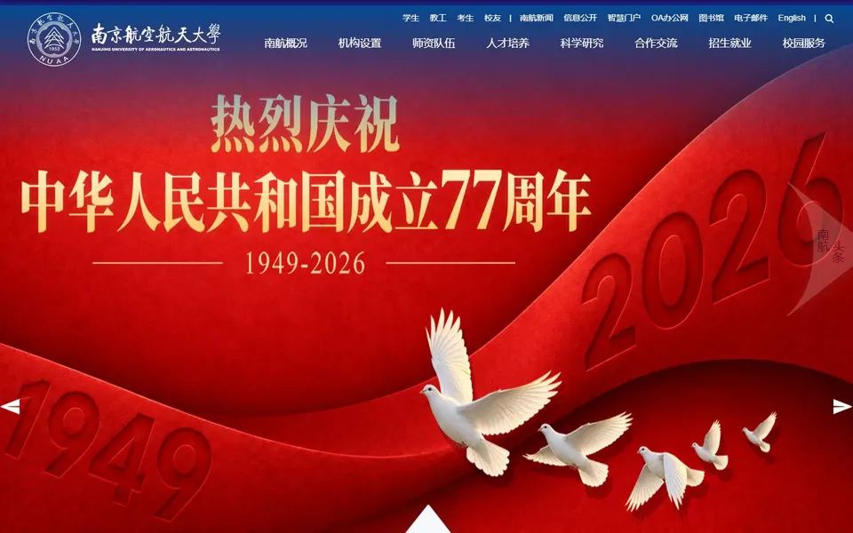南京航空航天大学官网首页截图,拍摄于2026-10-01